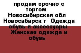 продам срочно с торгом! - Новосибирская обл., Новосибирск г. Одежда, обувь и аксессуары » Женская одежда и обувь   